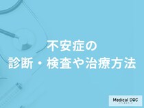 「不安症」の受診の目安となる症状はご存知ですか？検査・治療法も解説！