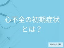 心不全の初期症状はご存知ですか？無症状でも早期治療が推奨される理由【医師解説】