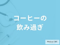 「コーヒー」を飲み過ぎると「どんな症状」が現れる？一日の摂取量も医師が解説！
