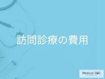 「訪問診療」の費用とは？外来との違いや自宅で受けられる医療内容【医師解説】