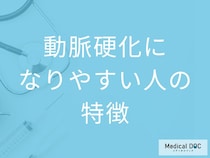 「動脈硬化」になりやすい人の特徴とは？医師が教える食事・運動の予防法