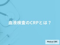 「血液検査のCRP」が高いとどうなる？原因や発見できる病気などを医師が徹底解説！