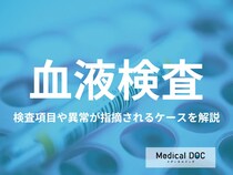 「血液検査」でわかる病気はご存じですか? 異常が指摘されるケース･検査項目も医師が解説!