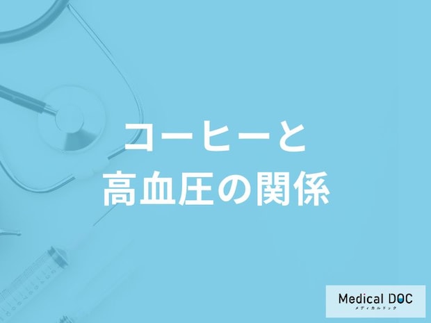 「コーヒーを飲むと高血圧」になるの？コーヒーが血圧に与える影響も解説！