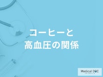 「コーヒーを飲むと高血圧」になるの？コーヒーが血圧に与える影響も解説！