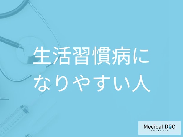 「生活習慣病」になりやすい人の特徴は？ 9つのチェックリストでリスクを確認【医師解説】