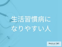 「生活習慣病」になりやすい人の特徴は？ 9つのチェックリストでリスクを確認【医師解説】
