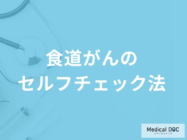 【食道がんセルフチェック】飲み込むときの”違和感”は要注意？なりやすい人も医師が解説！