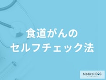 【食道がんセルフチェック】飲み込むときの”違和感”は要注意？なりやすい人も医師が解説！