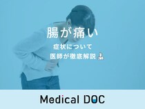 「腸が痛い」原因はご存知ですか？医師が徹底解説！
