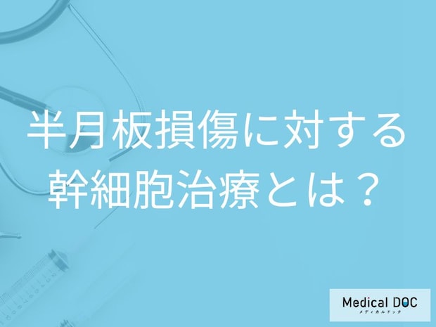 半月板損傷に対する幹細胞治療とは？将来の健康を守るために知っておくべき治療法【医師解説】