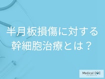 半月板損傷に対する幹細胞治療とは？将来の健康を守るために知っておくべき治療法【医師解説】