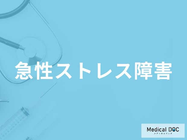 「急性ストレス障害」の原因や症状はご存知ですか?【医師監修】