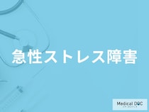 「急性ストレス障害」の原因や症状はご存知ですか？【医師監修】