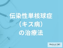 【脾臓破裂の危険？】伝染性単核球症（キス病）の治療中にやってはいけないことを医師が解説！