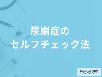 ”尿意が我慢できない”のは「尿崩症」のサイン？発症後の注意点も医師が解説！