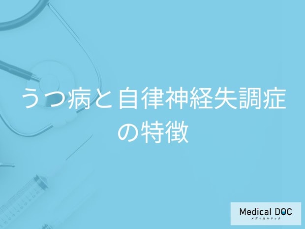 うつ病と自律神経失調症は何が違う? 症状の特徴と「精神症状の強さ」の差を医師が解説