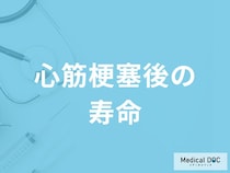 「心筋梗塞」発症後の「寿命」はどれくらいかご存知ですか？発症後の注意点も解説！