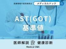 血液検査「AST(GOT)の基準値」は？数値が高いと肝臓がどのような状態なのか医師が解説！
