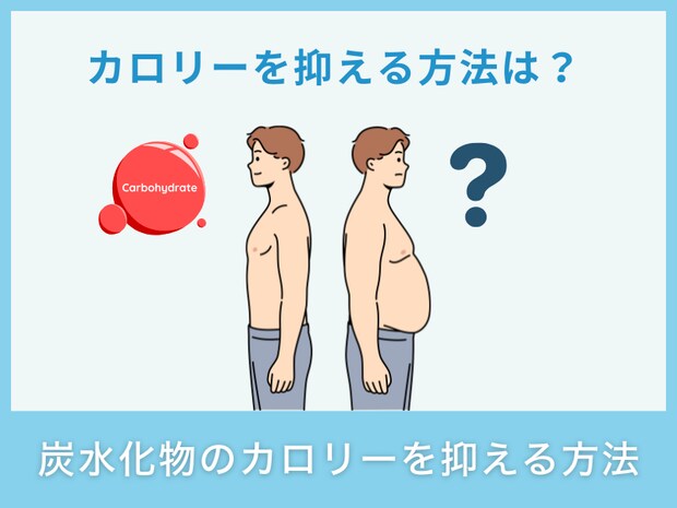 炭水化物のカロリーを抑える方法