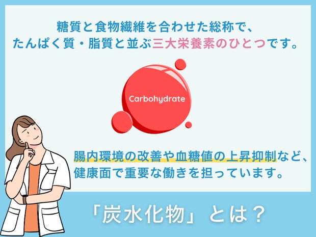 炭水化物とは？