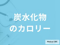 「炭水化物100gあたりのカロリー」はご存じですか？管理栄養士が解説！