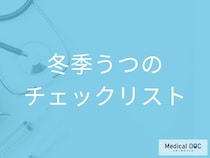 「冬季うつになりやすい人」の特徴はご存知ですか？チェック法も解説！【医師監修】