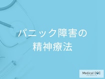 パニック障害は治る?  薬に頼らず不安を克服する仕組みとは【医師解説】