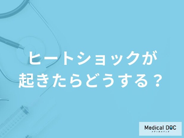 「ヒートショックが起きたら」どのように対処したらいい?医師が徹底解説!