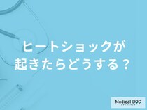 「ヒートショックが起きたら」どのように対処したらいい？医師が徹底解説！