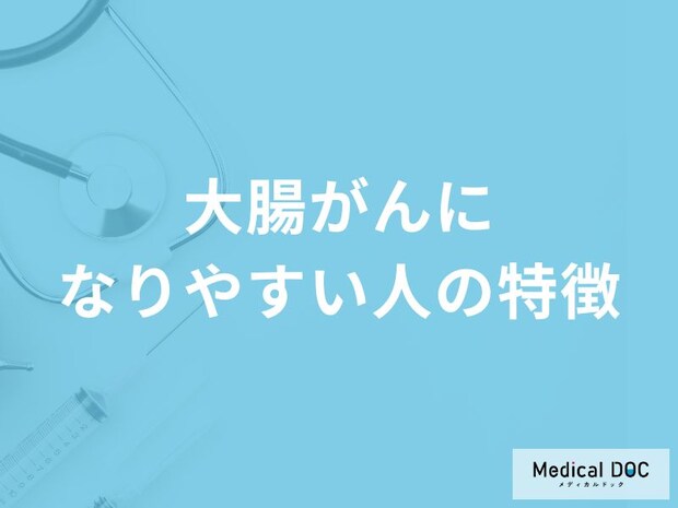 「大腸がんになりやすい人」の4つの特徴はご存知ですか?女性が発症する原因も医師が解説!