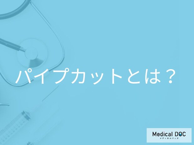 パイプカット(精管結紮)とは? ほぼ100%避妊できる手術の仕組み【医師解説】