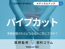 「パイプカット」するとどうなるのかご存じですか? メリット・注意点を医師が解説!