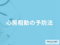 「心房粗動（心臓の痙攣）を予防する5つの行動」はご存じですか？医師が解説！