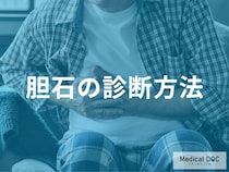 「胆石」の診断方法とは？超音波検査やCT、血液検査でわかることを医師が解説