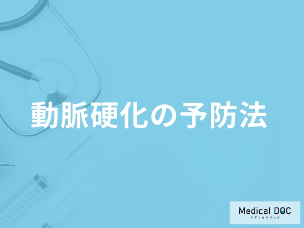 「動脈硬化」の”悪化を防ぐ”食事と運動とは？生活の注意点を医師が解説！