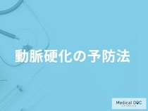 「動脈硬化」の”悪化を防ぐ”食事と運動とは？生活の注意点を医師が解説！