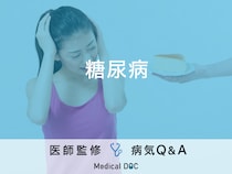 「糖尿病」とは？食事・原因・予防法・合併症についても解説！医師が監修！