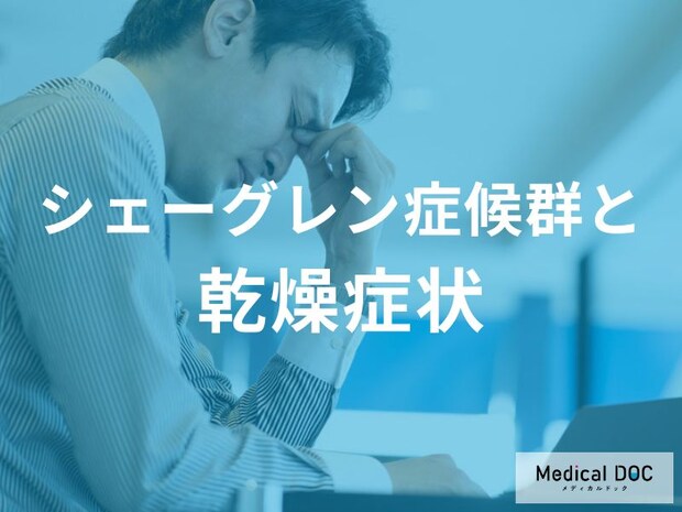 『シェーグレン症候群』という『難病』をご存じですか? 乾燥やドライアイなどの症状が特徴