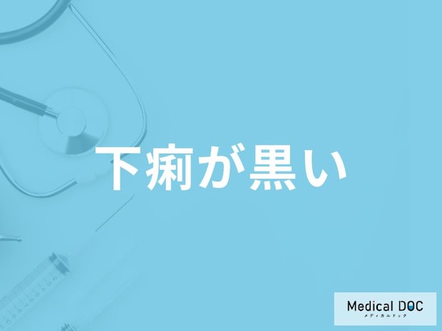 「下痢が黒い」原因はご存知ですか？医師が徹底解説！