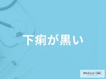 「下痢が黒い」原因はご存知ですか？医師が徹底解説！