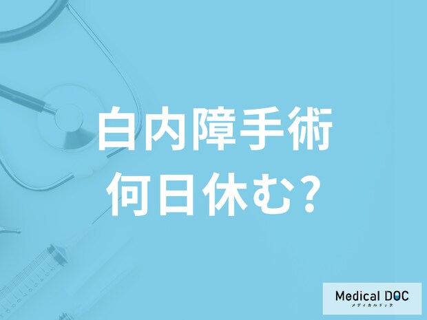 「白内障手術」仕事復帰はいつから? 手術後の生活や注意点を医師に聞く