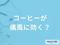 コーヒーが痛風になる可能性を下げるって本当? 1日何杯飲めばいい?【医師解説】