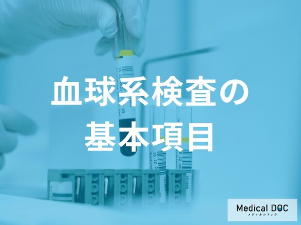 血液検査の基本CBCとは？赤血球・白血球でわかる貧血や感染症【医師解説】