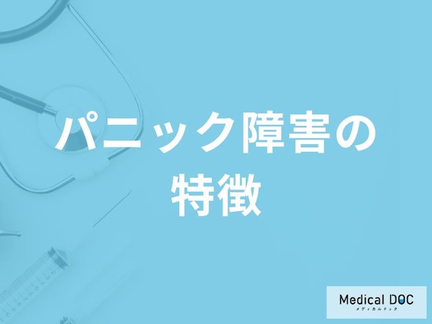 「パニック障害」を発症すると現れる症状・原因はご存知ですか？【医師監修】