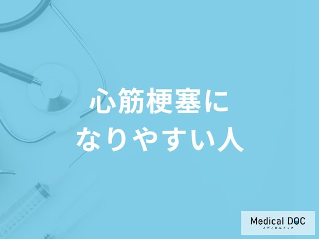 「心筋梗塞になりやすい人の特徴」はどれくらいかご存知ですか？検査・治療法も解説！
