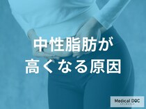「中性脂肪値が高くなる原因」はご存知ですか？【医師監修】