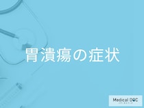「胃潰瘍の初期症状」はご存知ですか？原因についても解説！【医師監修】