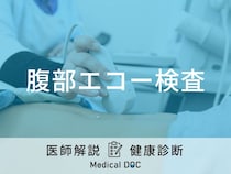 「腹部エコー検査」では何が分かる？費用や食事の注意点など医師が解説！