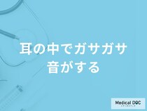 「耳の中でガサガサ音がする」原因はご存知ですか？セルフケア法も医師が徹底解説！